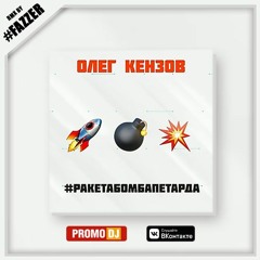 Олег Кензов - #Ракетабомбапетарда (DJ Fazzer Radio Remix)