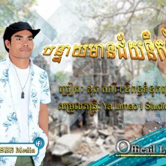 បន្ទាយមានជ័យនឹកភ្នំពេញ- ខុត​ សារី Official Lyrics