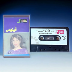 فينوس || أعاتب عيوني - ۱۹۹٤