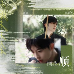 Royal Flush 同花顺 (Tónghuāshùn) - Eliot Huang 黄星 & Kipuka Qiu 邱鼎杰