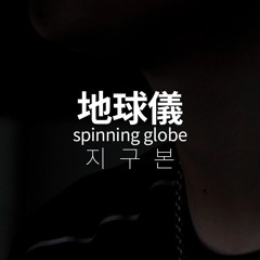 요네즈 켄시 Kenshi Yonezu (米津玄師) - 지구본 spinning globe (地球儀)  acoustic cover