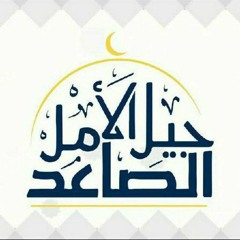 جيل الأمل الصاعد (':.mp3