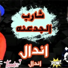 اهلا اصحابي الواطين _ احمد موزه وعبسلام _ بالطلعات الجديده _ هيكسر ديجيهات مصر(MP3_320K).mp3