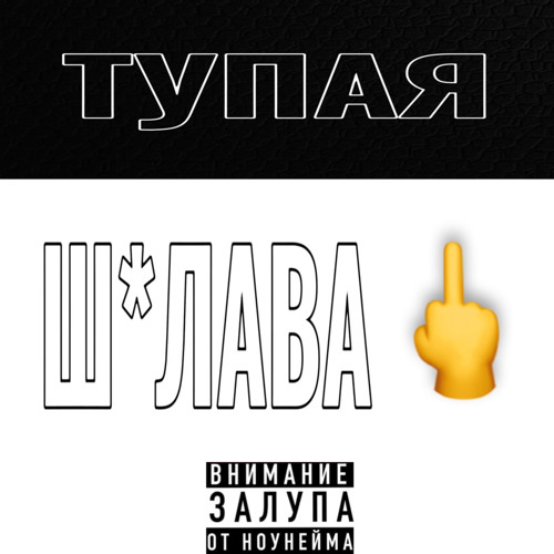 ТУПАЯ Ш*ЛАВА