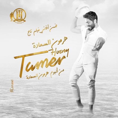 Hormone ElSaada - Tamer Hosny | 2023 | هرمون السعادة - تامر حسني (من فيلم تاج)