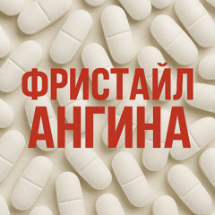 АНГИНА ФРИСТАЙЛ