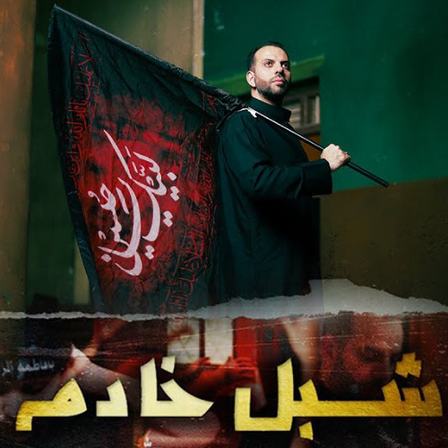 شبل خادم | محمد فريدون | محرم 1447 هـ 2025 م