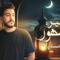 خير الشهور - ابشر علينا رمضان بالقدوم - ليل المحمدي - MP3