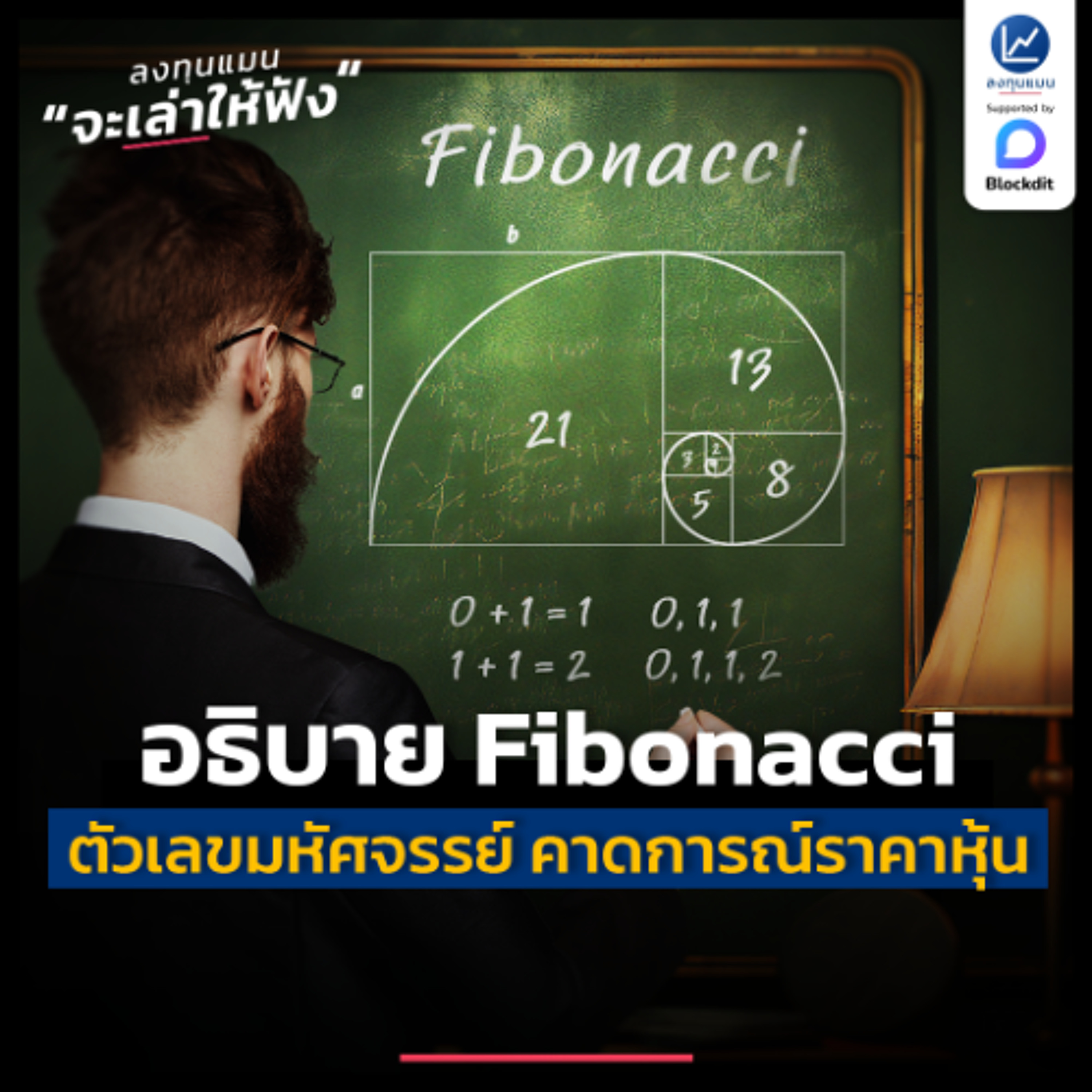 อธิบาย Fibonacci ตัวเลขมหัศจรรย์ ที่ใช้คาดการณ์ราคาหุ้น แบบเข้าใจง่าย ๆ | ลงทุนแมนจะเล่าให้ฟัง