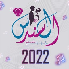zafat alsondus 546 | زفة مقبلة |2022