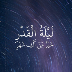 دعاء ليلة القدر - الشيخ ماهر المعيقلي