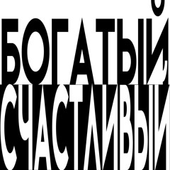 СЧАСТЛИВЫЙ + БОГАТЫЙ [p. cchhpmn karnett moremilly]