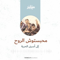 محبستوش الروح ... إلى أسرى الحرية