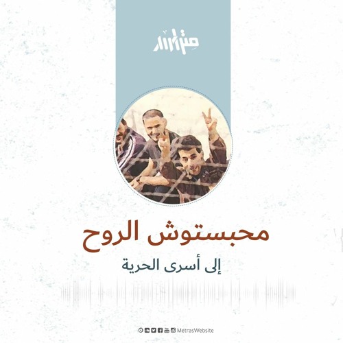 محبستوش الروح ... إلى أسرى الحرية