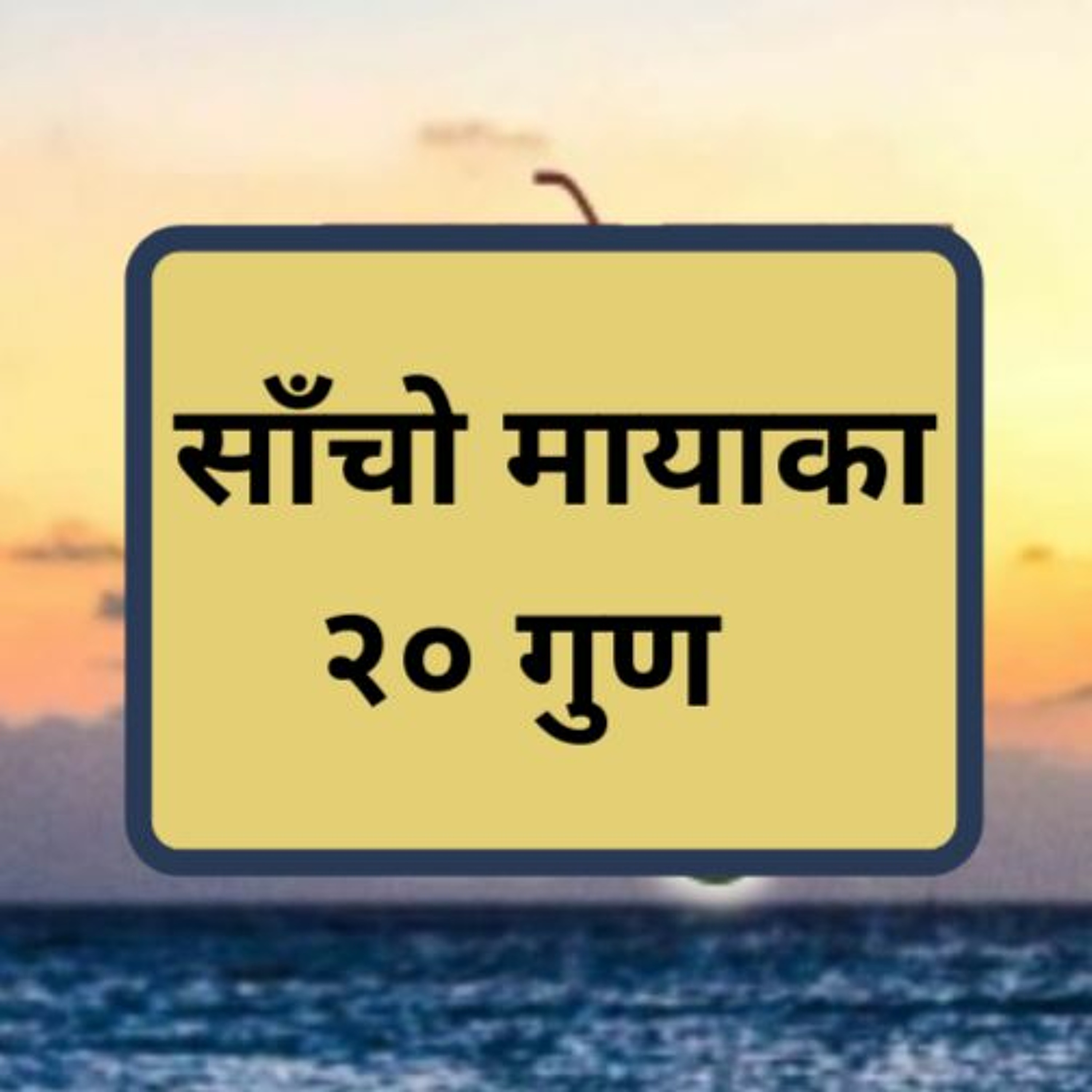 साँचो मायाका २० गुण || सुनेर थाहा हुनेछ कसले साँचो माया गर्छ,  कसलाई साँचो माया गरिन्छ ||