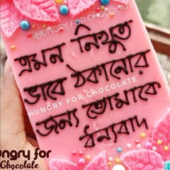 কেউ বুঝে  না মনের ব্যাথা