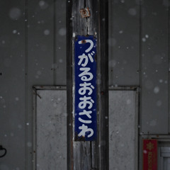 津軽大沢神社