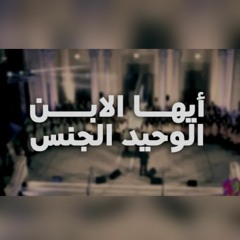أيها الابن الوحيد الجنس   فريق اطفال قلب داود. حفل البستان 2023
