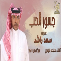 جديد الفنان : سعد راشد (( جسورالحب )) 2020 / حصرياً
