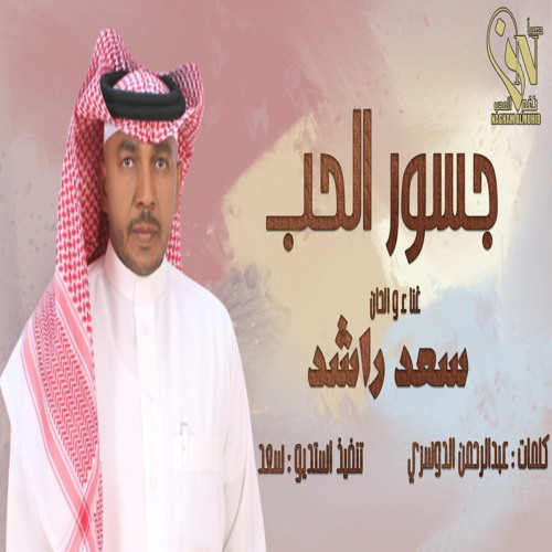 جديد الفنان : سعد راشد (( جسورالحب )) 2020 / حصرياً