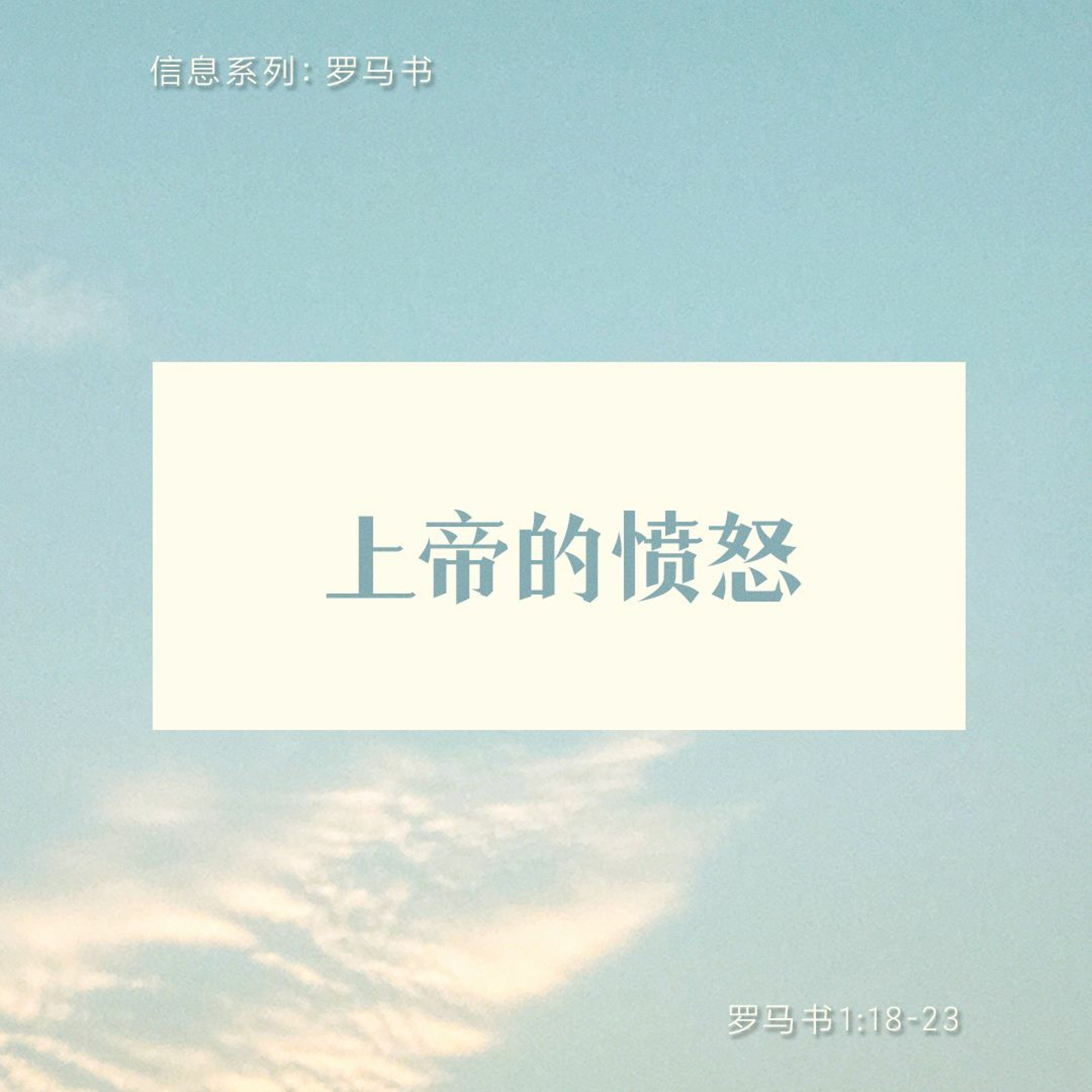 3/5/2023 【罗马书】上帝的愤怒（罗1:18-23）——王唯权 牧师 episode artwork