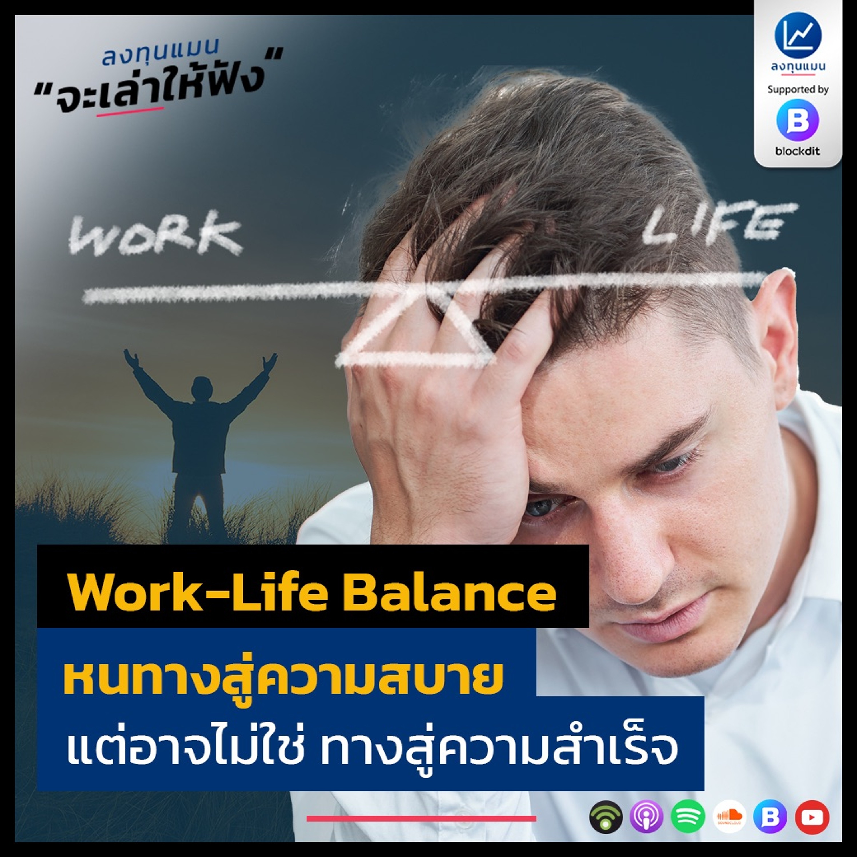 Work-Life Balance หนทางของความสบาย แต่อาจไม่ใช่ ทางสู่ความสำเร็จ