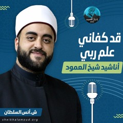 قد كفاني علم ربي للإمام الحداد - الشيخ أنس السلطان