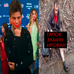 ТАПОК ЗАМИНИРОВАН