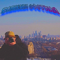 ЗАПОМНИ СФОТКАЙ