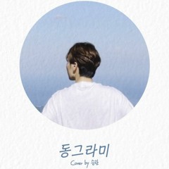 [cover] 승관 (Seungkwan) - 동그라미 (shape)