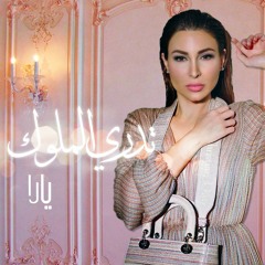يارا - تدري الملوك (بدون حقوق) / Tedri El Mulouk - Yara