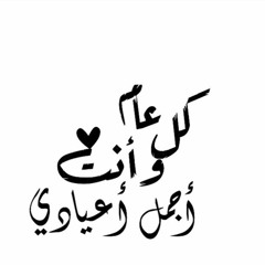 ‎⁨حلوه سنيني فيك ي عيد روحي⁩