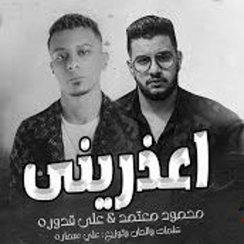 Stream مهرجان اعذريني - محمود معتمد و علي قدوره - MP3 by مهرجانات | Listen  online for free on SoundCloud