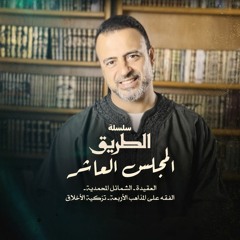 المجلس العاشر - سلسلة الطريق - مصطفى حسني