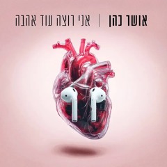 אושר כהן - אני רוצה עוד אהבה (Prod. By Jo Cohen & Osher Cohen)