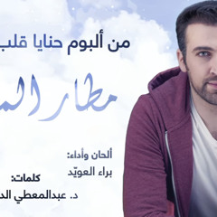 براء العويد - مطار المدينة.
