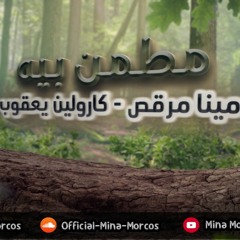 ترنيمة مطمن بيه لـ مينا مرقص و كارولين يعقوب