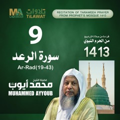 سورة الرعد (19-43) من تراويح المسجد النبوي 1413 - الشيخ محمد أيوب