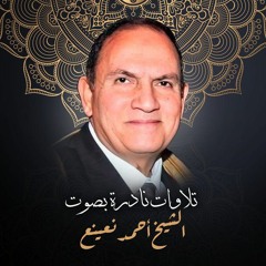 أحمد نعينع⁦❤️⁩ نهاوند من سورة الرحمن