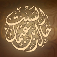 الحج والعقيدة - الشيخ خالد السبت