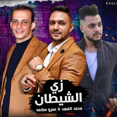 اغنيه " خيري عليك " محمد الفهد وعمرو سلامه " صولهات اوشا مصر " توزيع حريقة برودكشن 2021