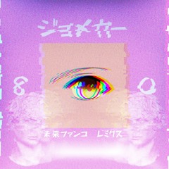 ジョメッカ - 八O (Makoto Remix) | First Preview