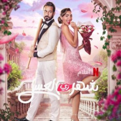 فيلم شهر زي العسل 2024 كامل على الإنترنت بجودة عالية وترجمة عربية
