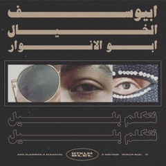 Abyusif X Abo El Anwar X El Khayal - NTKLM BLYL  أبو الأنوار الخيال - نتكلم بليل (Prod. Abyusif)