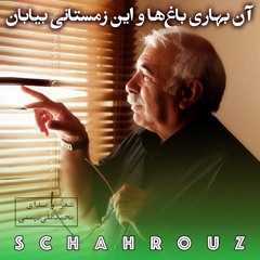 محمدعلی بهمنی | آن بهاری باغ‌ها و این زمستانی بیابان