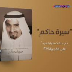 كتاب سيرة حاكم بصوت محمود ربيعي ... الحلقة الثالثة