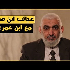 عجائب ابن صياد مع ابن عمر رضي الله عنهما