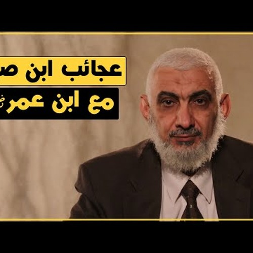 عجائب ابن صياد مع ابن عمر رضي الله عنهما