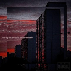 Mrachnostkayf Feat TWEETT - Очень Сложно Выжить (prod ZL06A BEATS)