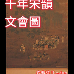 衣若芬解讀宋徽宗《文會圖》詩畫 Poetry and Painting of Sung Hui-tsung's “Literary Gathering” by I Lo-fen